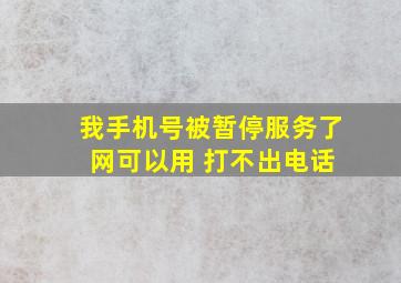 我手机号被暂停服务了 网可以用 打不出电话